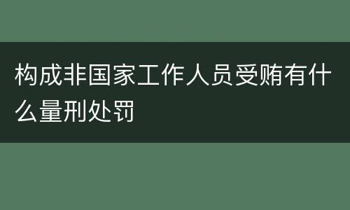 构成非国家工作人员受贿有什么量刑处罚