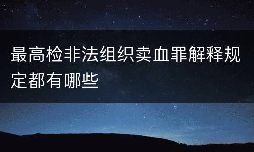 最高检非法组织卖血罪解释规定都有哪些