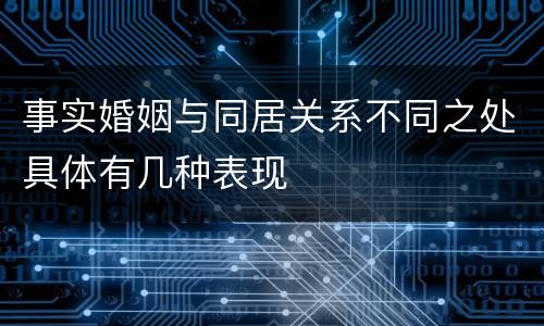 事实婚姻与同居关系不同之处具体有几种表现