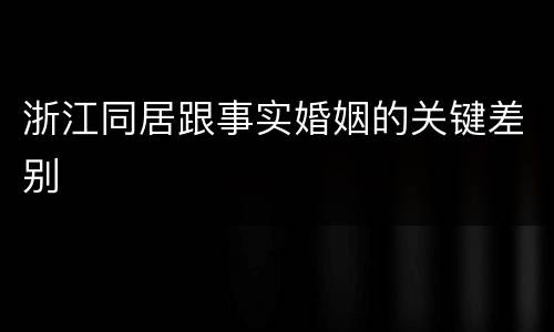 浙江同居跟事实婚姻的关键差别