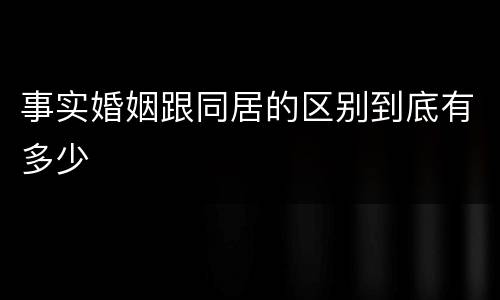 事实婚姻跟同居的区别到底有多少