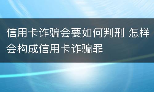 信用卡诈骗会要如何判刑 怎样会构成信用卡诈骗罪