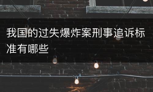 我国的过失爆炸案刑事追诉标准有哪些