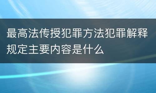 最高法传授犯罪方法犯罪解释规定主要内容是什么