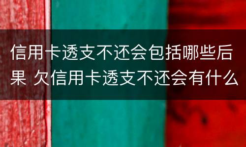 信用卡透支不还会包括哪些后果 欠信用卡透支不还会有什么问题