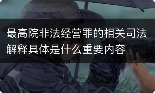 最高院非法经营罪的相关司法解释具体是什么重要内容