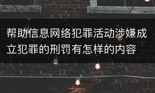 帮助信息网络犯罪活动涉嫌成立犯罪的刑罚有怎样的内容