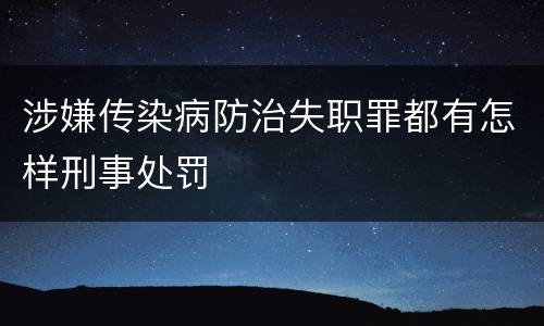涉嫌传染病防治失职罪都有怎样刑事处罚