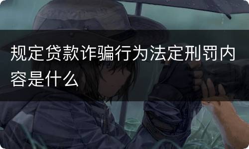 规定贷款诈骗行为法定刑罚内容是什么