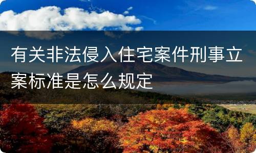 有关非法侵入住宅案件刑事立案标准是怎么规定