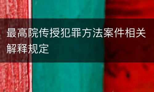 最高院传授犯罪方法案件相关解释规定