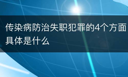 传染病防治失职犯罪的4个方面具体是什么