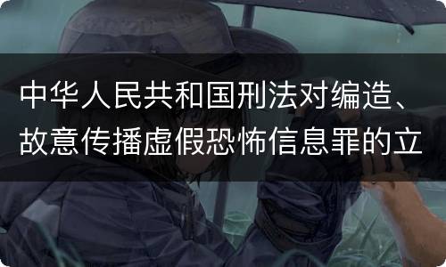 中华人民共和国刑法对编造、故意传播虚假恐怖信息罪的立案标准