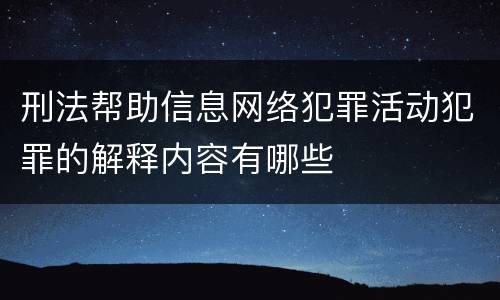 刑法帮助信息网络犯罪活动犯罪的解释内容有哪些