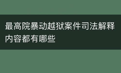 最高院暴动越狱案件司法解释内容都有哪些