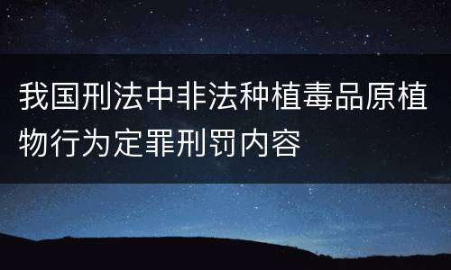 我国刑法中非法种植毒品原植物行为定罪刑罚内容