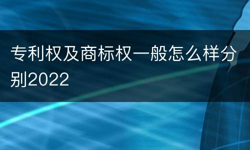 专利权及商标权一般怎么样分别2022