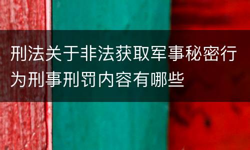 刑法关于非法获取军事秘密行为刑事刑罚内容有哪些