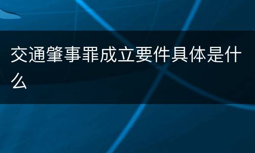 交通肇事罪成立要件具体是什么
