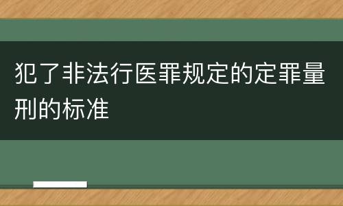 犯了非法行医罪规定的定罪量刑的标准