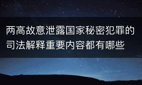 两高故意泄露国家秘密犯罪的司法解释重要内容都有哪些