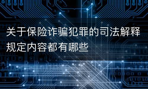 关于保险诈骗犯罪的司法解释规定内容都有哪些