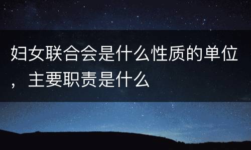 妇女联合会是什么性质的单位，主要职责是什么
