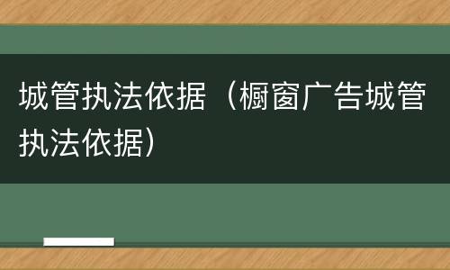 城管执法依据（橱窗广告城管执法依据）