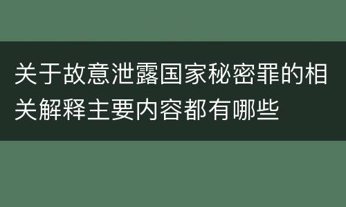 关于故意泄露国家秘密罪的相关解释主要内容都有哪些