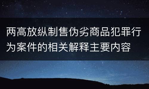 两高放纵制售伪劣商品犯罪行为案件的相关解释主要内容