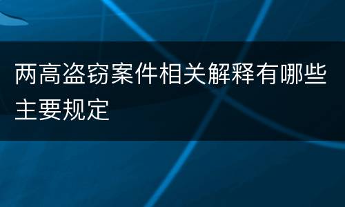 两高盗窃案件相关解释有哪些主要规定