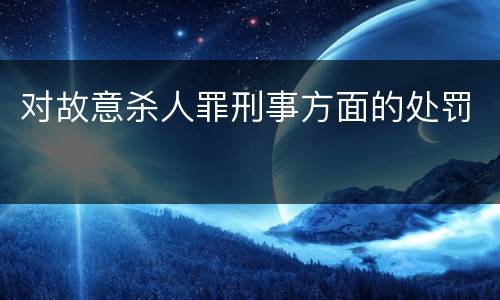 对故意杀人罪刑事方面的处罚