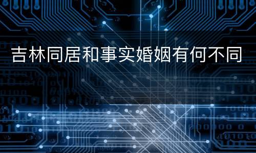 吉林同居和事实婚姻有何不同