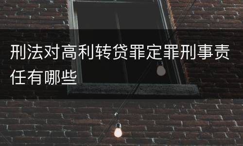 刑法对高利转贷罪定罪刑事责任有哪些