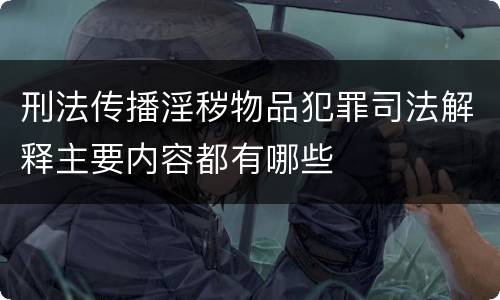刑法传播淫秽物品犯罪司法解释主要内容都有哪些