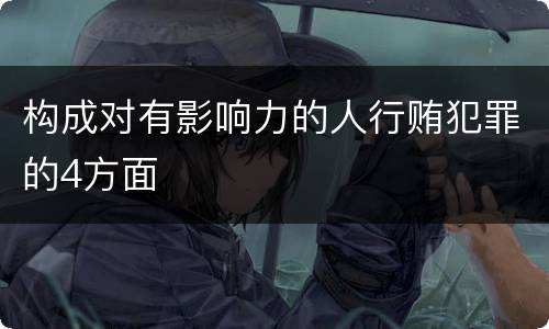 构成对有影响力的人行贿犯罪的4方面