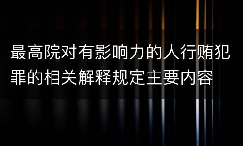 最高院对有影响力的人行贿犯罪的相关解释规定主要内容