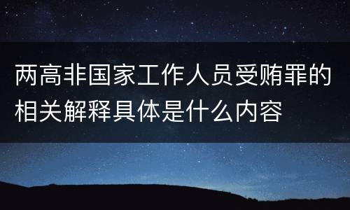 两高非国家工作人员受贿罪的相关解释具体是什么内容