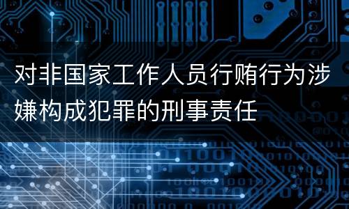 对非国家工作人员行贿行为涉嫌构成犯罪的刑事责任
