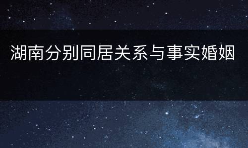 湖南分别同居关系与事实婚姻