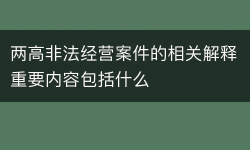 两高非法经营案件的相关解释重要内容包括什么