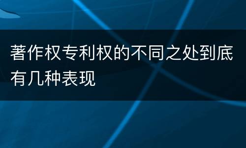 著作权专利权的不同之处到底有几种表现
