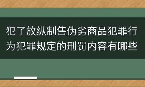 犯了放纵制售伪劣商品犯罪行为犯罪规定的刑罚内容有哪些