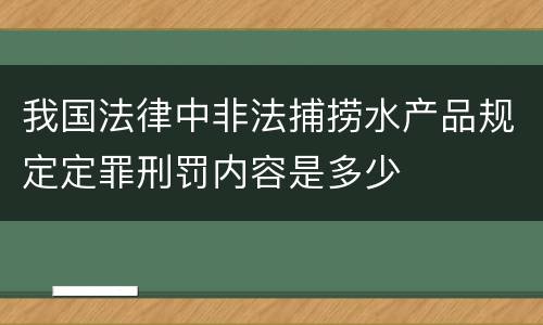 我国法律中非法捕捞水产品规定定罪刑罚内容是多少