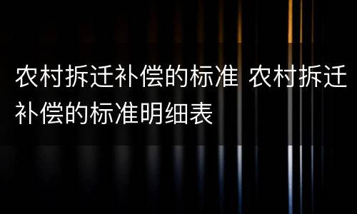 农村拆迁补偿的标准 农村拆迁补偿的标准明细表