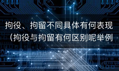 拘役、拘留不同具体有何表现（拘役与拘留有何区别呢举例说明）