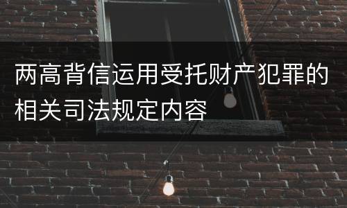 两高背信运用受托财产犯罪的相关司法规定内容