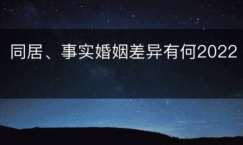 同居、事实婚姻差异有何2022