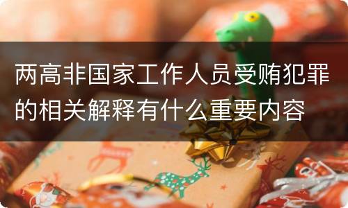 两高非国家工作人员受贿犯罪的相关解释有什么重要内容
