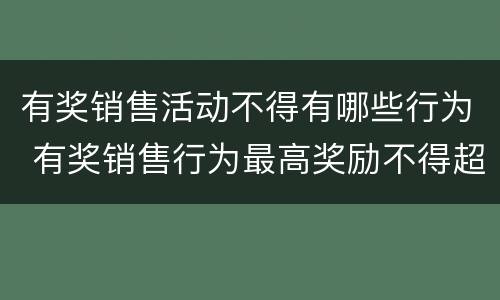 有奖销售活动不得有哪些行为 有奖销售行为最高奖励不得超过